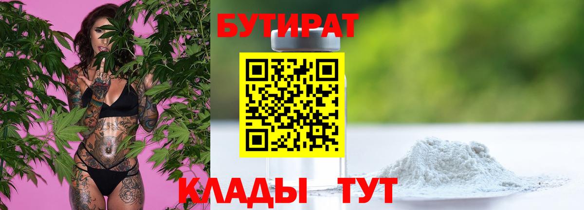 Бутират 1.4BDO  Вход с VPN  Сальск 