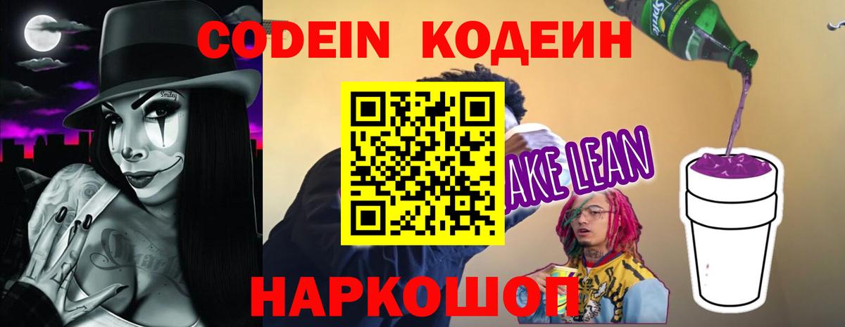Кодеин Purple Drank Сальск